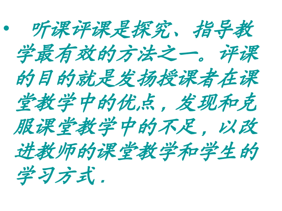 新课程下数学课评_第2页