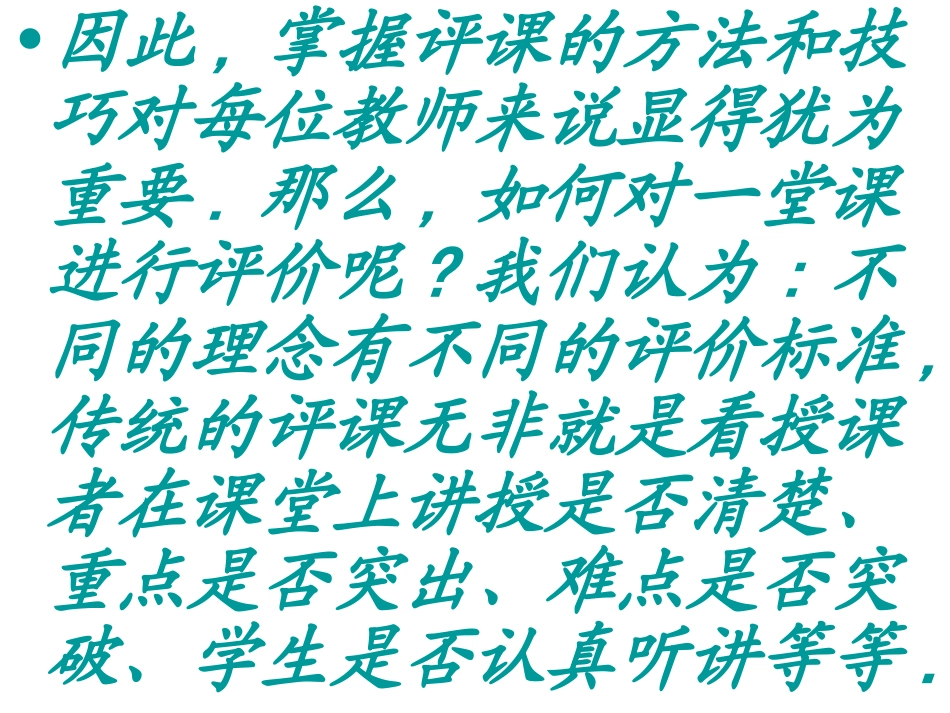 新课程下数学课评_第3页