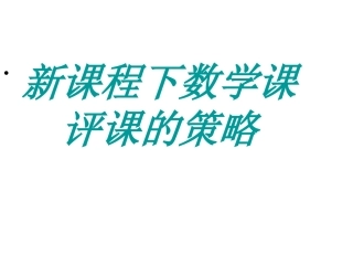 新课程下数学课评