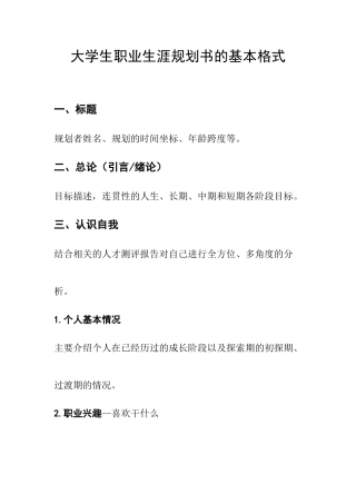 职业生涯规划书的基本格式