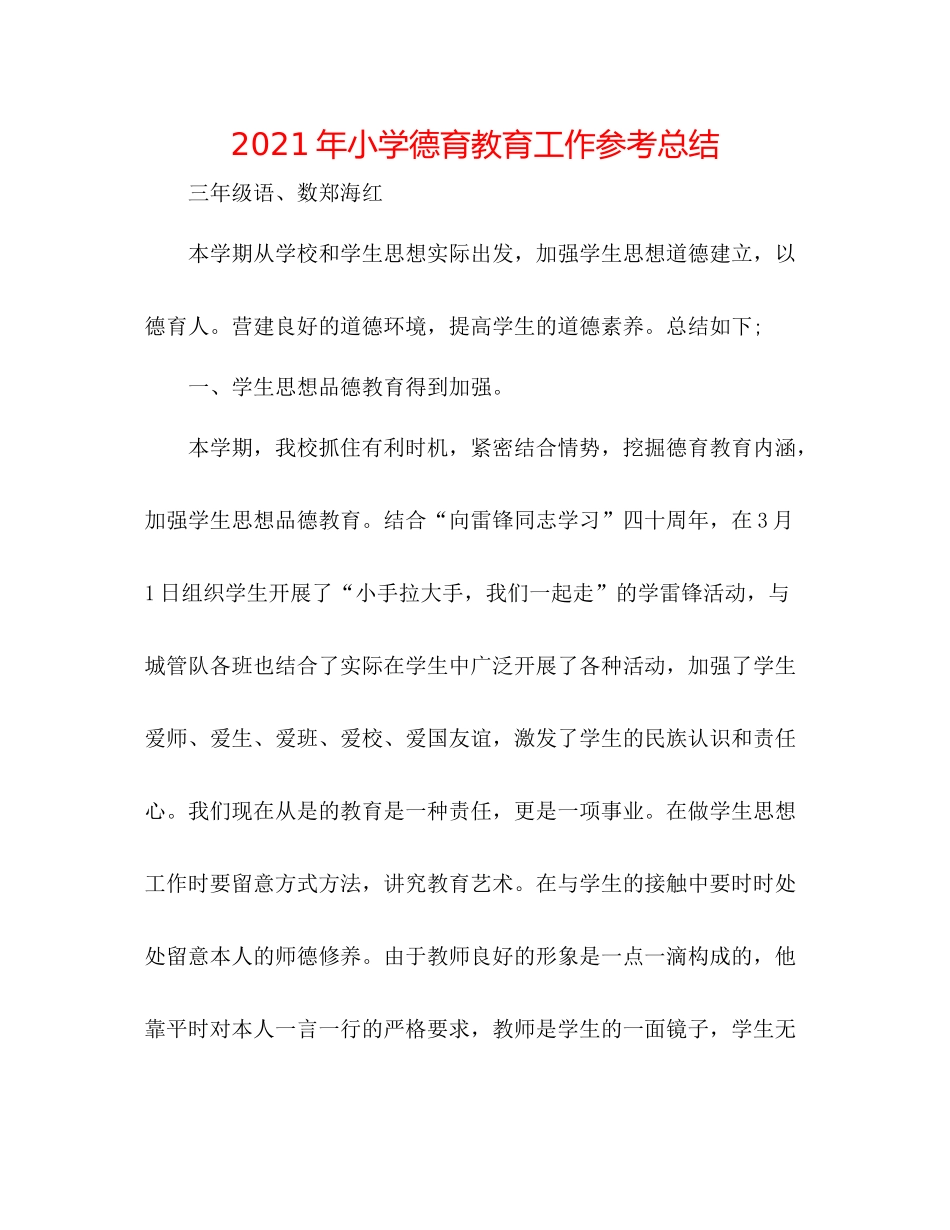 2021年小学德育教育工作参考总结_第1页