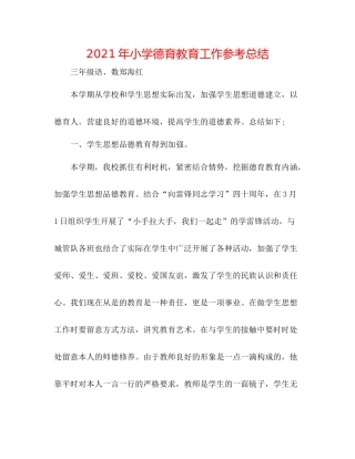 2021年小学德育教育工作参考总结