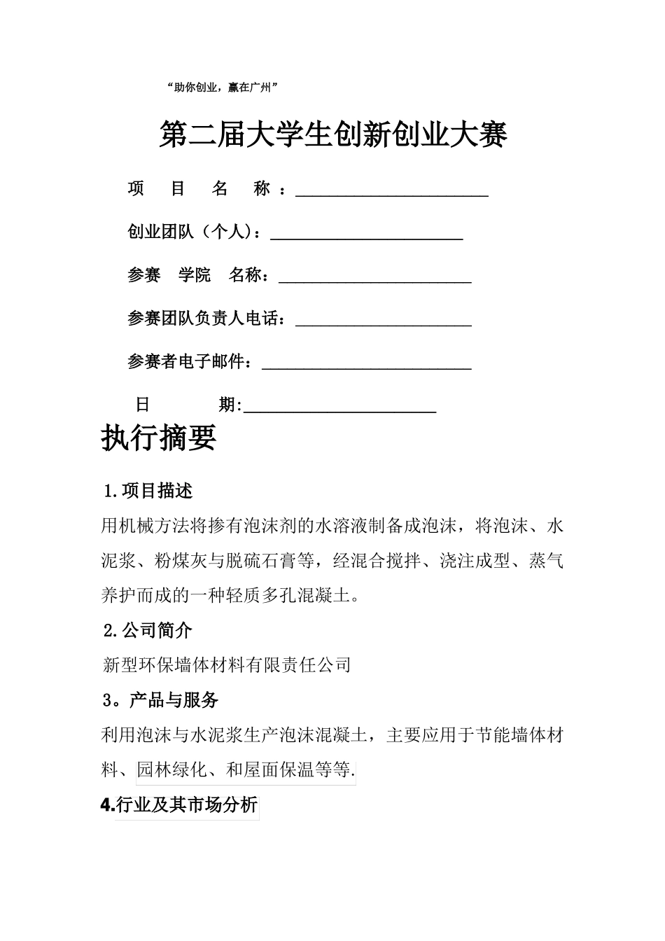 新型环保墙体材料创新创业计划书_第1页