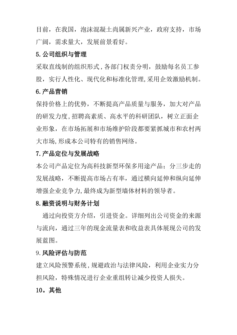 新型环保墙体材料创新创业计划书_第2页