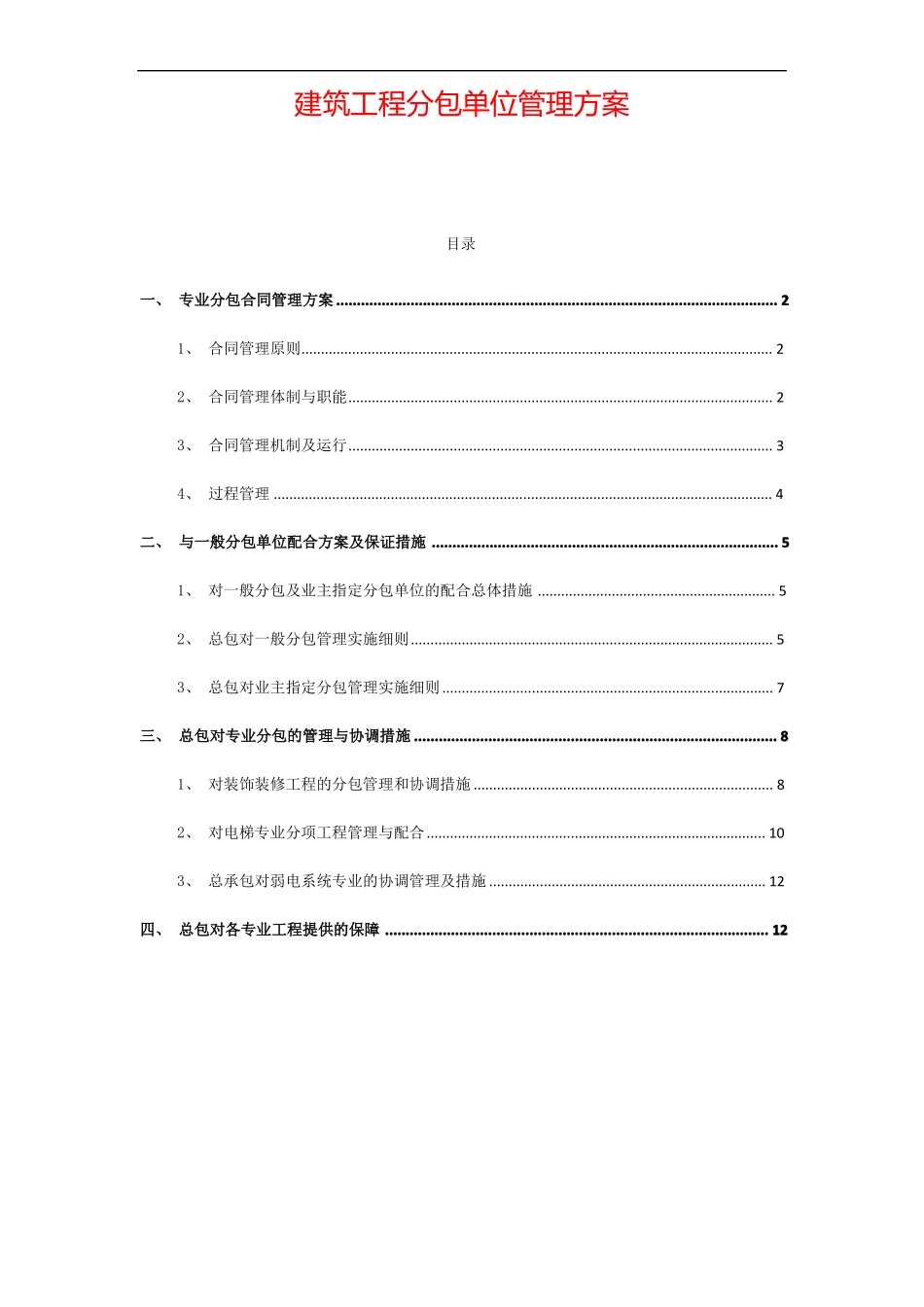 建筑工程分包单位管理方案_第1页