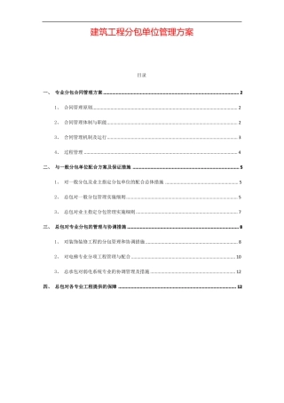 建筑工程分包单位管理方案