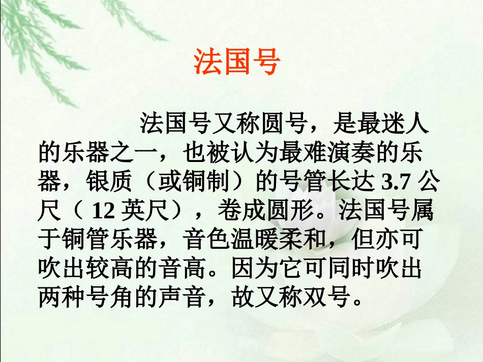 人教版小学音乐三下《法国号》_第2页