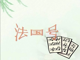 人教版小学音乐三下《法国号》