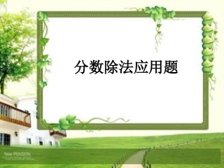 分数除法应用题 (2)