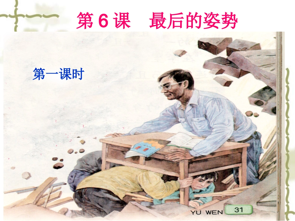 六年级上第六课《最后的姿势》主备人：刘益平PPT_第1页