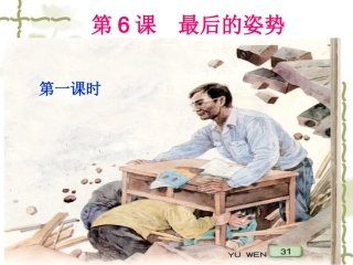 六年级上第六课《最后的姿势》主备人：刘益平PPT