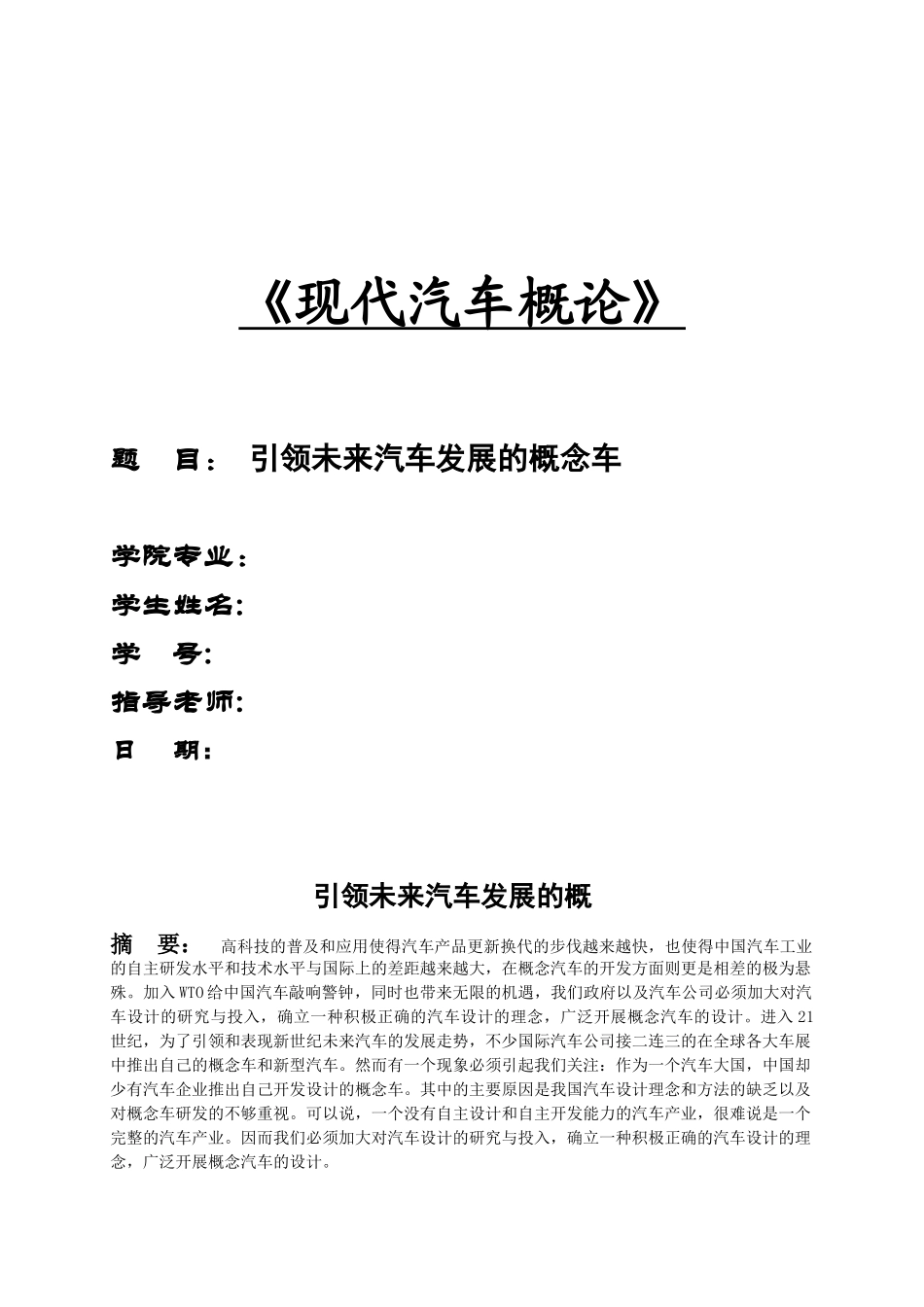 引领未来汽车发展的概念车_第1页