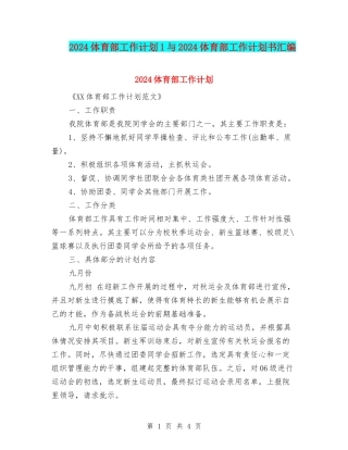 2024体育部工作计划1与2024体育部工作计划书汇编