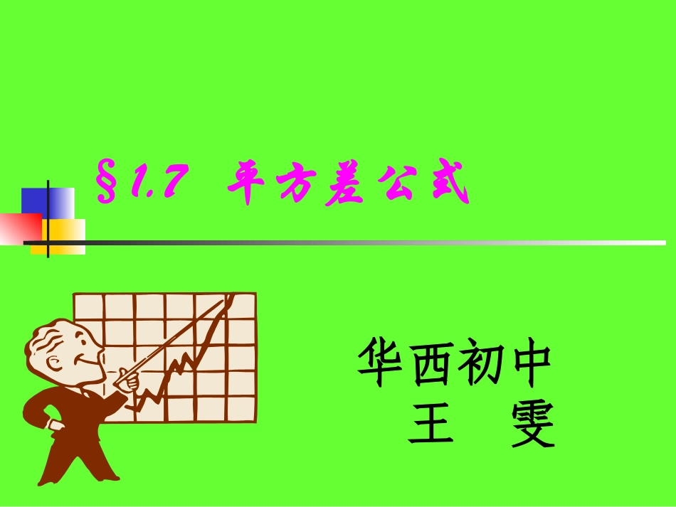 《平方差公式》微课课件_第1页