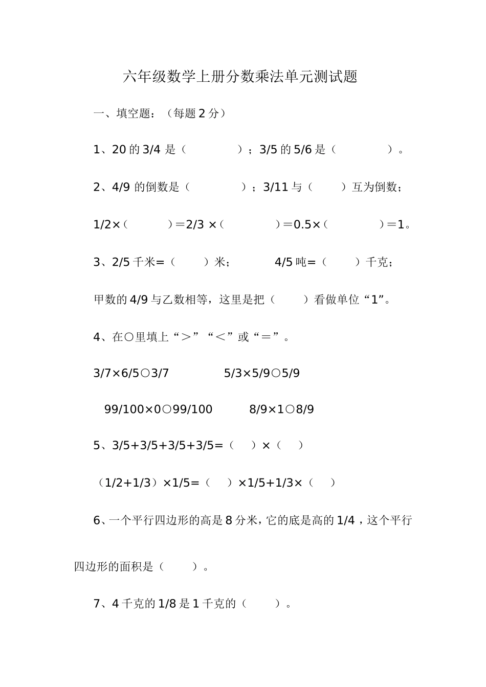 六年级数学上册分数乘法单元测试题_第1页