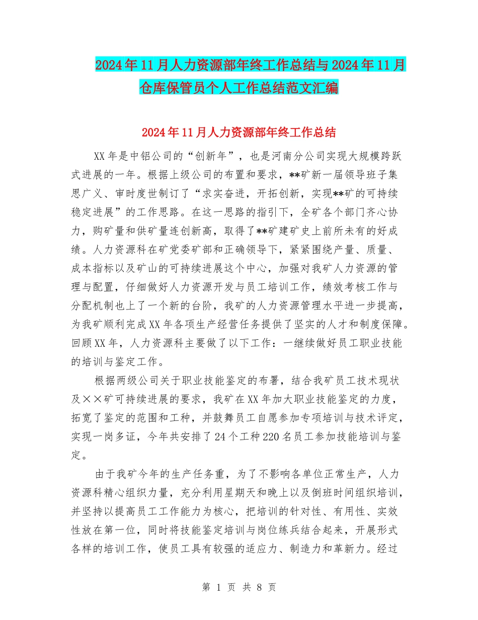 2024年11月人力资源部年终工作总结与2024年11月仓库保管员个人工作总结范文汇编_第1页