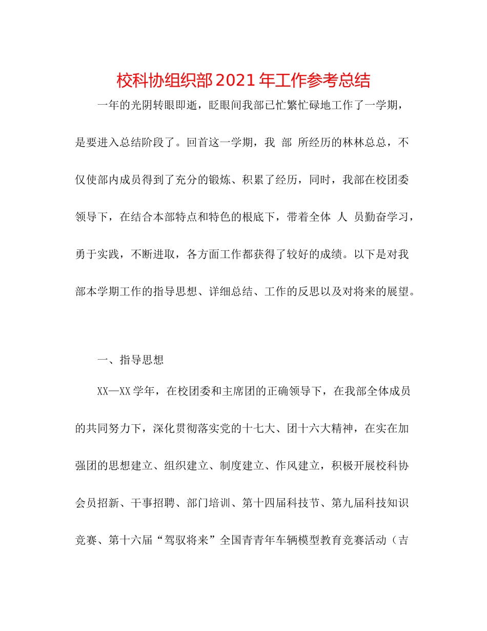 校科协组织部年工作参考总结_第1页
