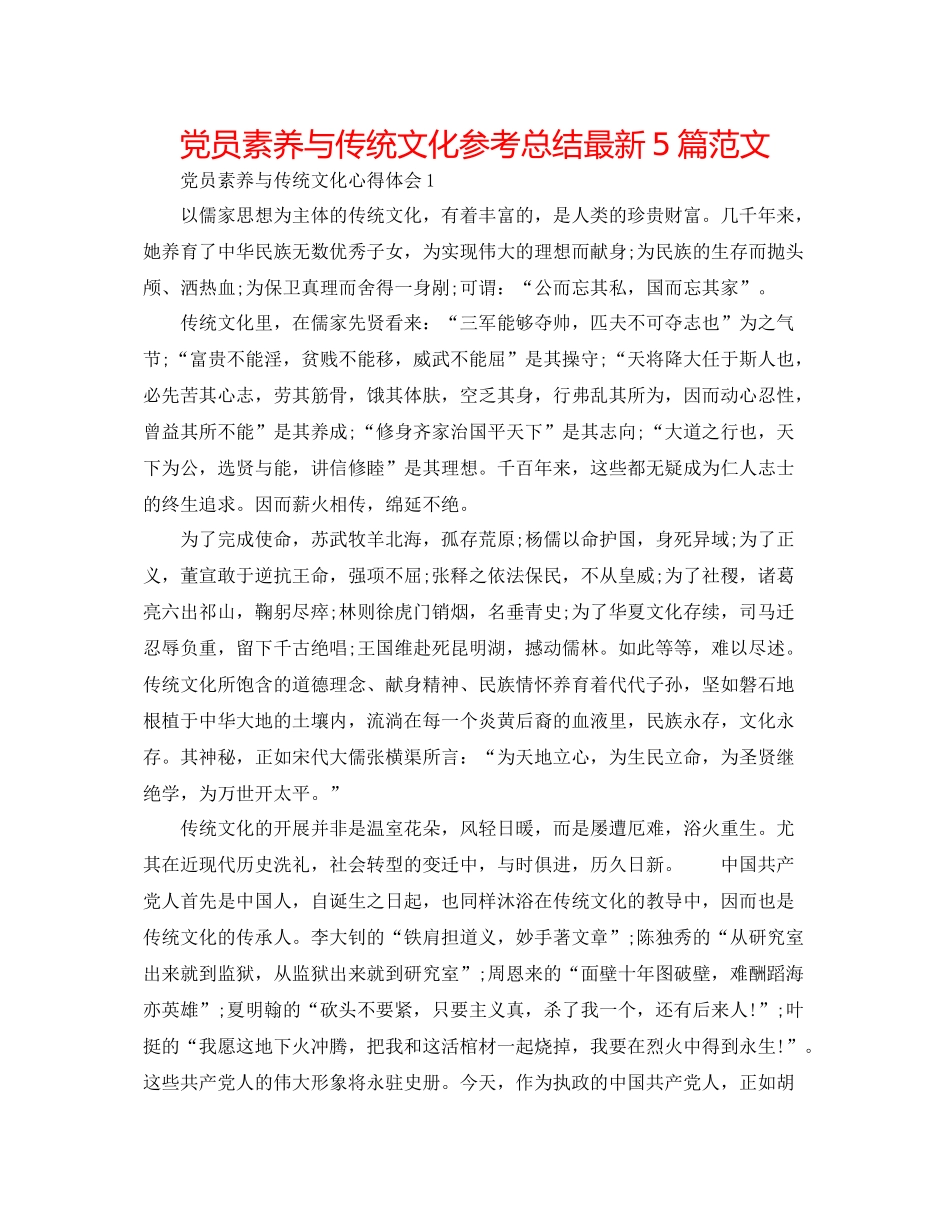 党员素养与传统文化参考总结5篇范文_第1页