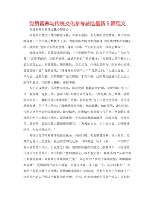 党员素养与传统文化参考总结5篇范文