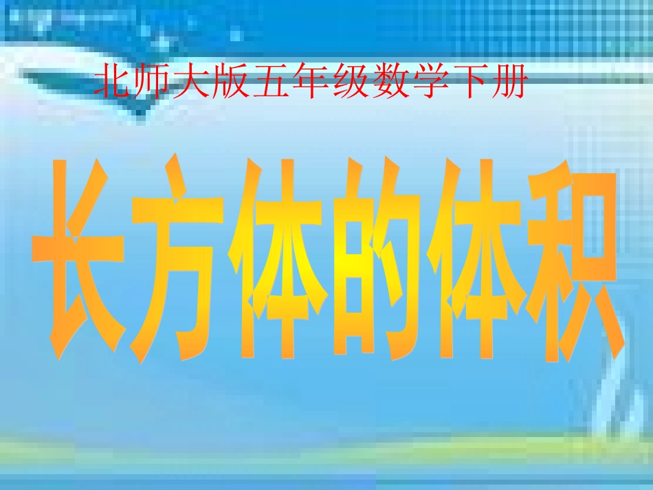 （北师大版）五年级数学下册课件长方体的体积1_第1页