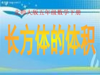 （北师大版）五年级数学下册课件长方体的体积1