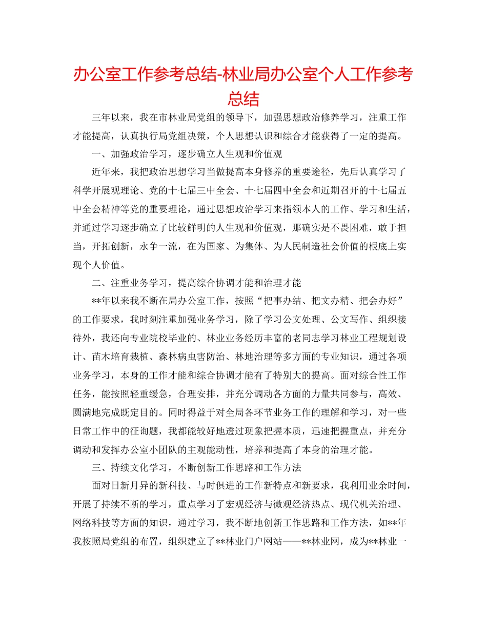 办公室工作参考总结林业局办公室个人工作参考总结_第1页