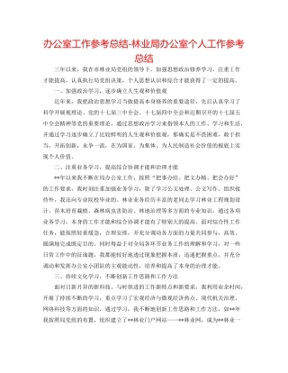办公室工作参考总结林业局办公室个人工作参考总结