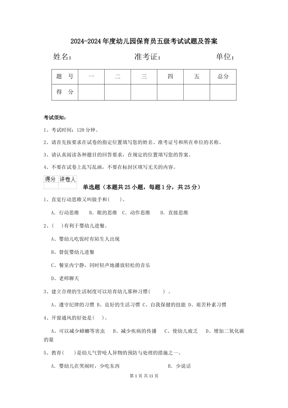 2024-2024年度幼儿园保育员五级考试试题及答案_第1页