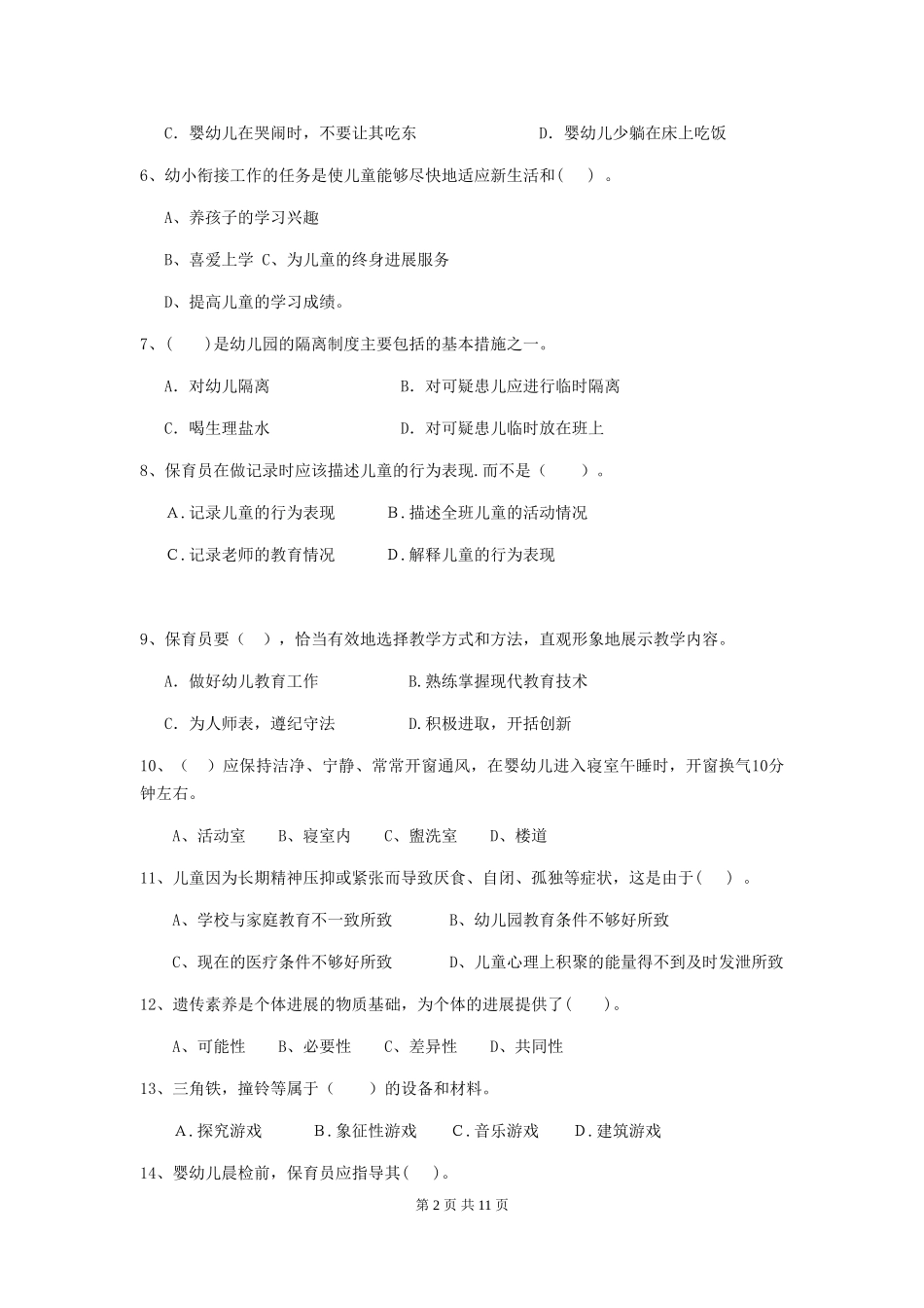 2024-2024年度幼儿园保育员五级考试试题及答案_第2页