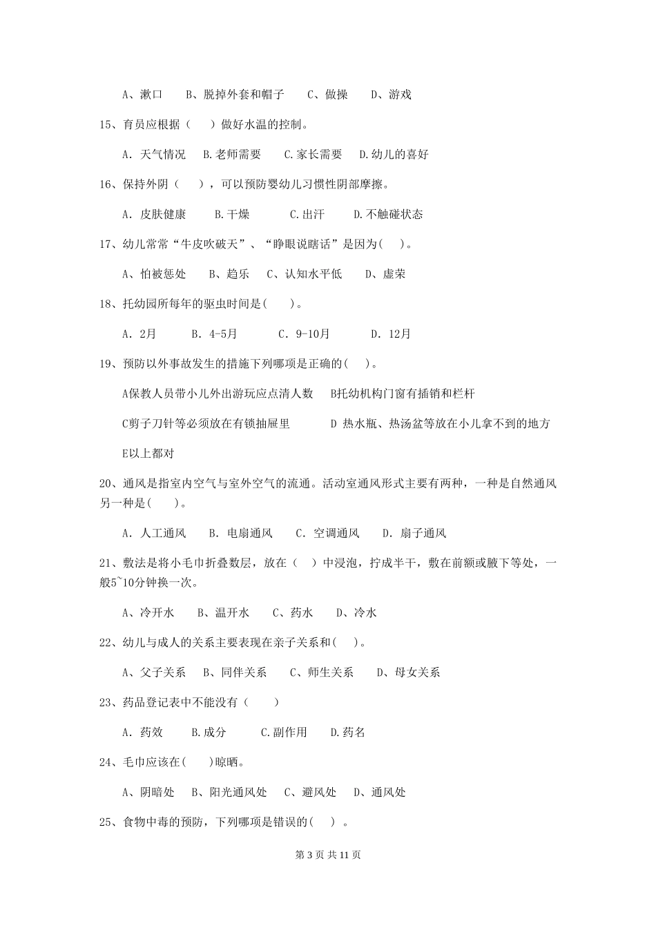 2024-2024年度幼儿园保育员五级考试试题及答案_第3页