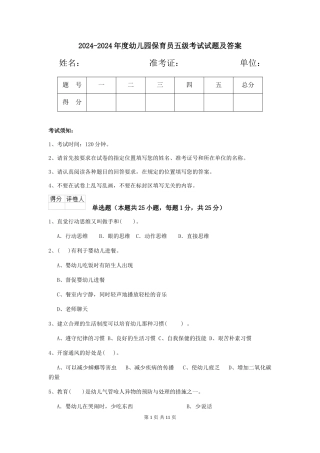 2024-2024年度幼儿园保育员五级考试试题及答案
