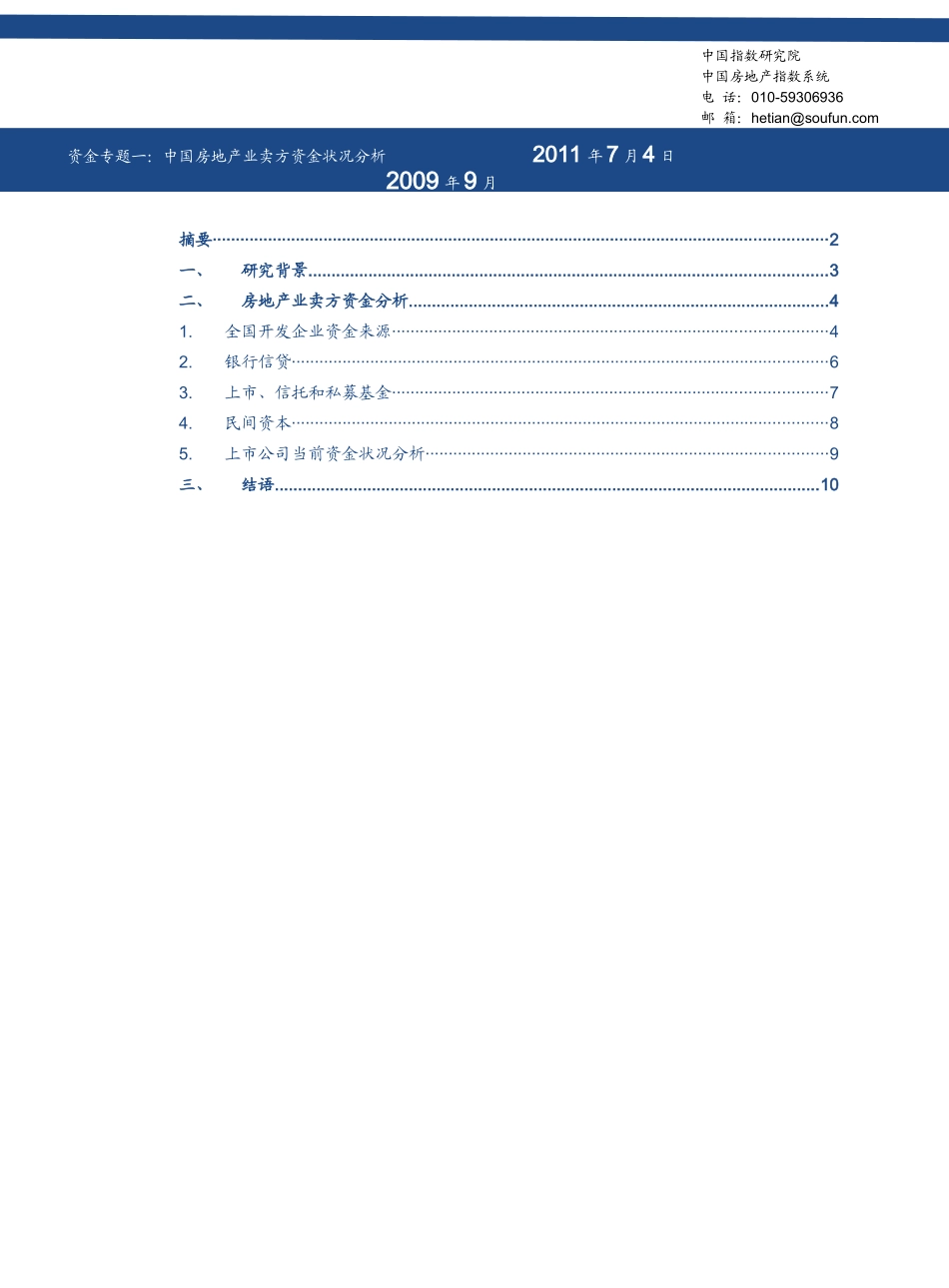 中国房地产业卖方(开发企业)资金状况分析_第1页