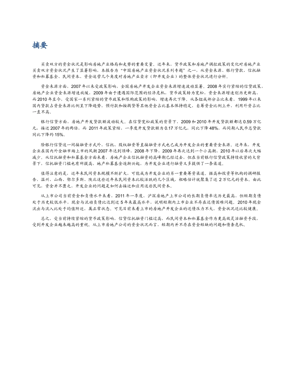 中国房地产业卖方(开发企业)资金状况分析_第2页