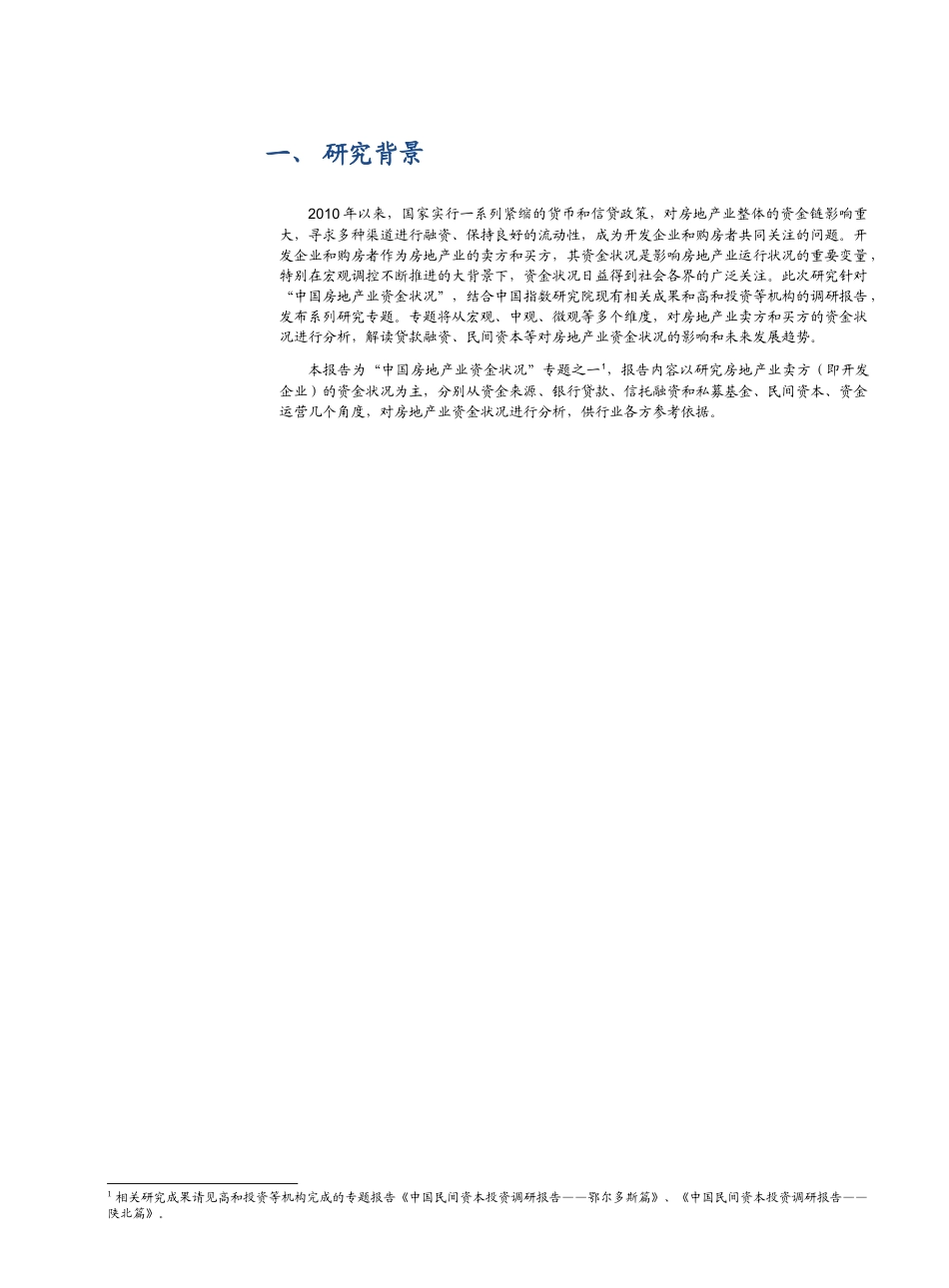 中国房地产业卖方(开发企业)资金状况分析_第3页