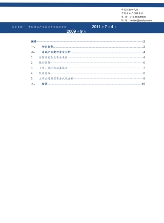 中国房地产业卖方(开发企业)资金状况分析