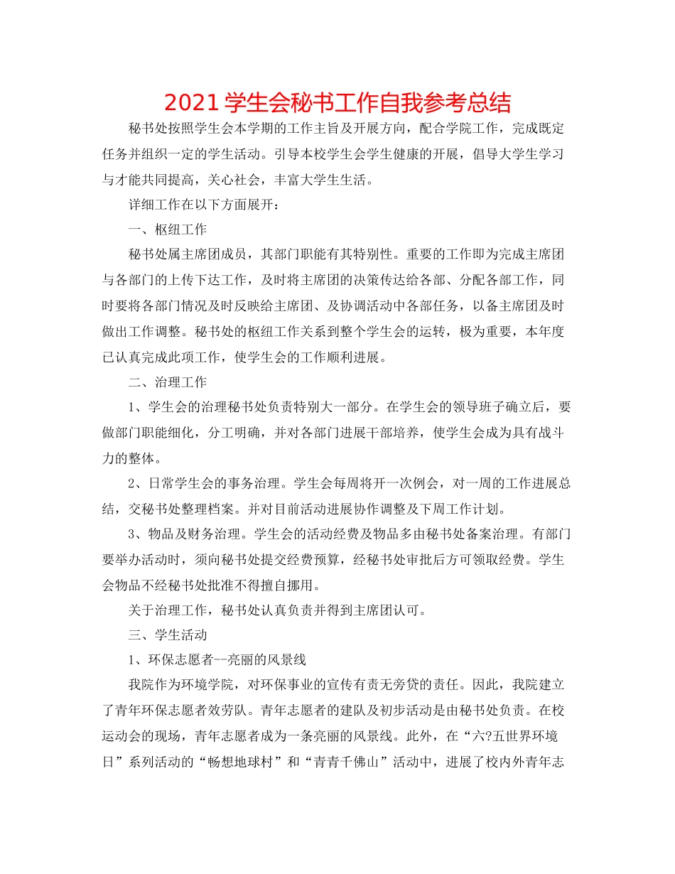学生会秘书工作自我参考总结_第1页