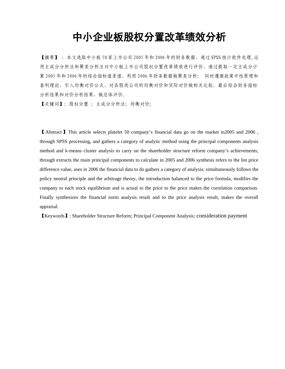 中小企业板股权分置改革绩效分析_第2页