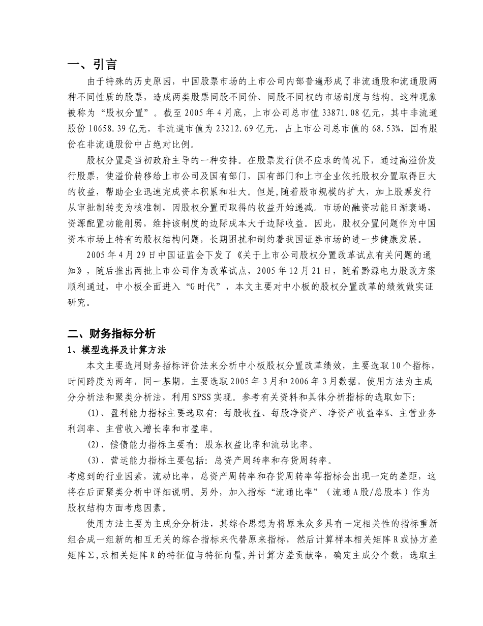 中小企业板股权分置改革绩效分析_第3页