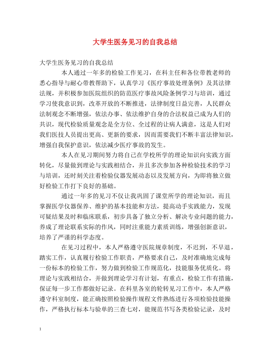 大学生医务见习的自我总结 _第1页