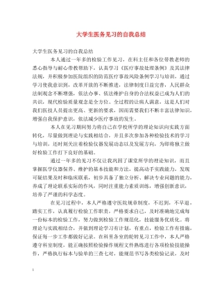 大学生医务见习的自我总结 