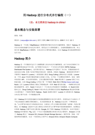 用Hadoop 进行分布式并行编程-1