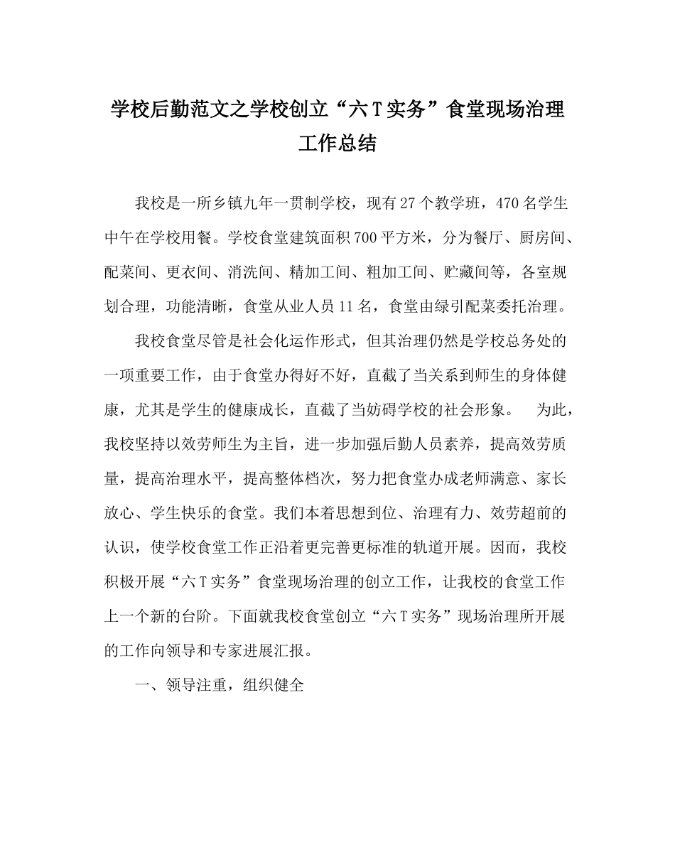 学校后勤范文学校创建六T实务食堂现场管理工作总结_第1页