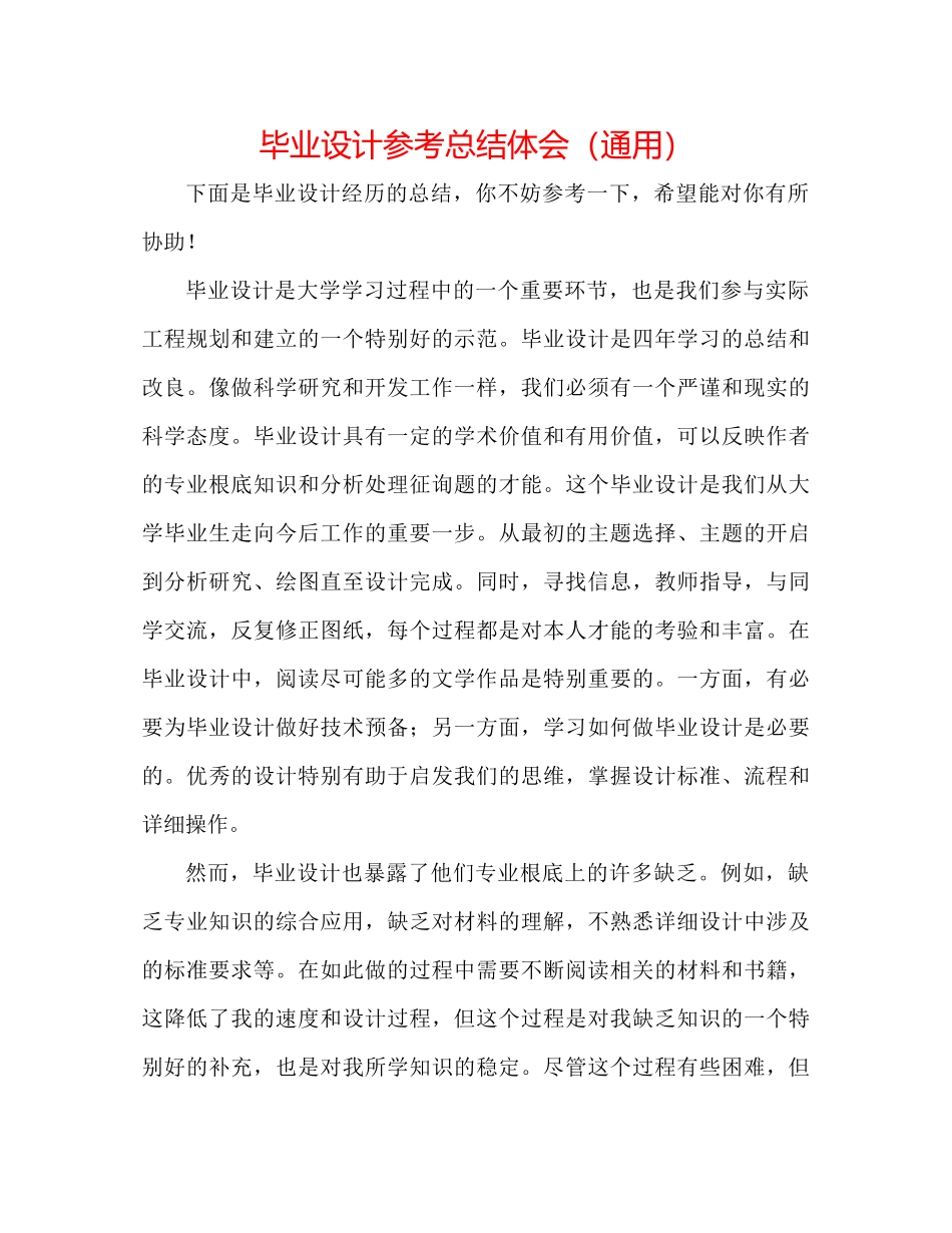 毕业设计参考总结体会（通用）_第1页