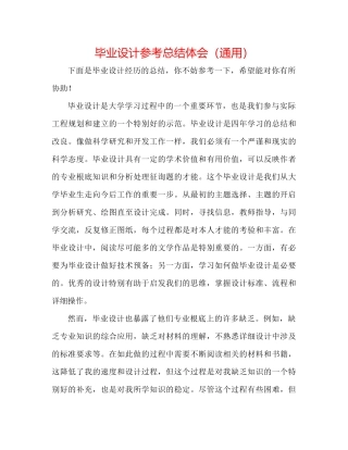 毕业设计参考总结体会（通用）