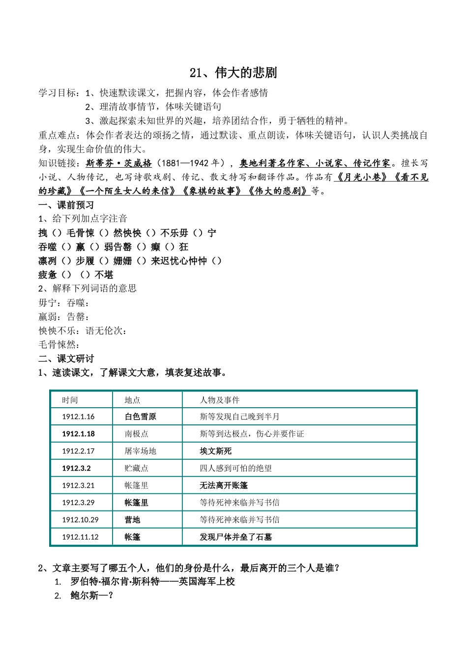 (部编)初中语文人教2011课标版七年级下册伟大的悲剧--教学设计_第1页