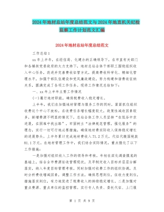 2024年地材总站年度总结范文与2024年地直机关纪检监察工作计划范文汇编