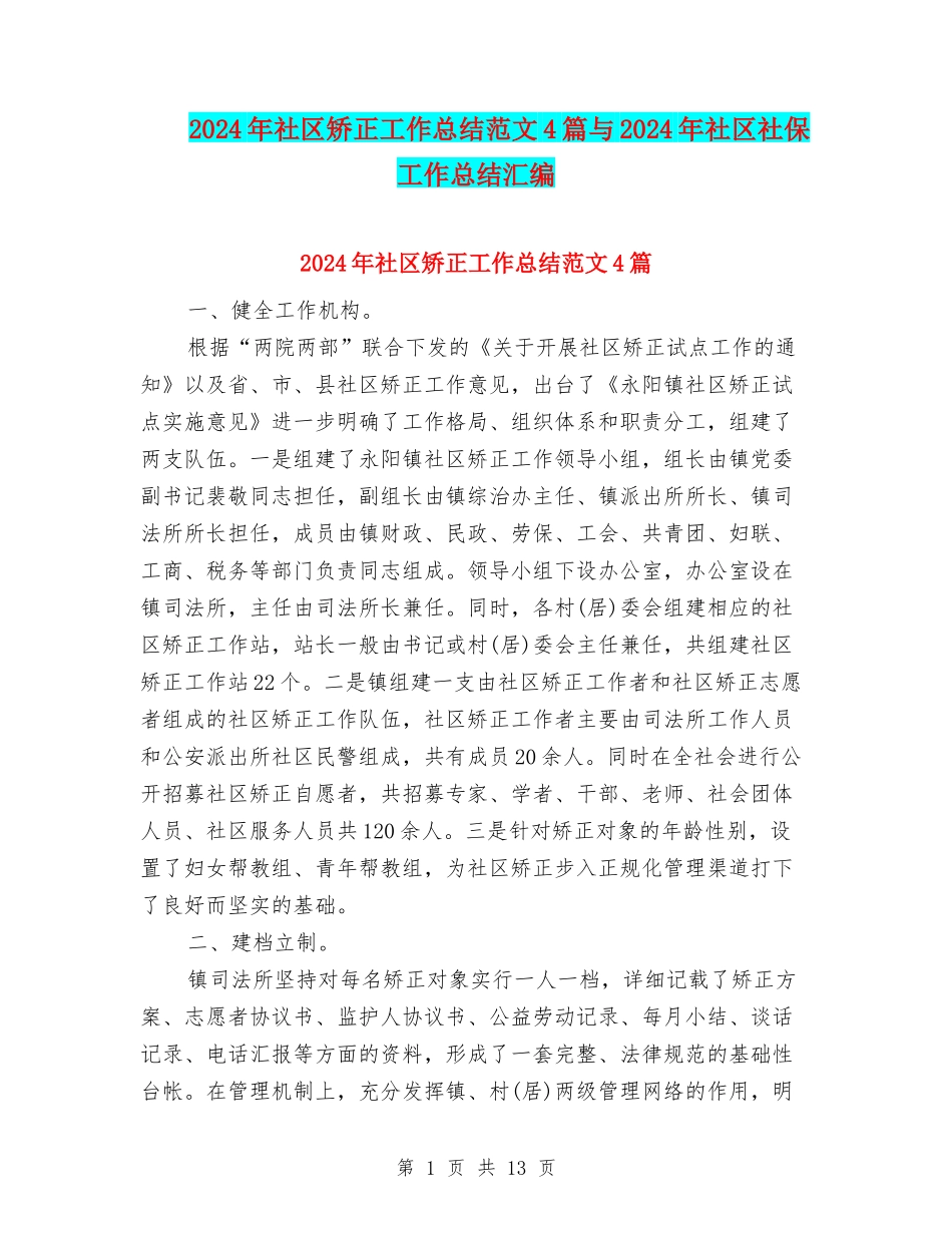 2024年社区矫正工作总结范文4篇与2024年社区社保工作总结汇编_第1页