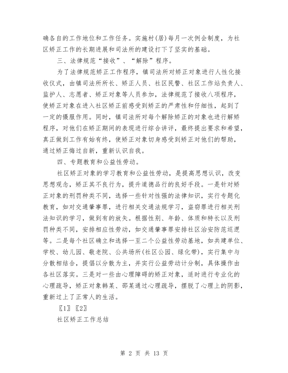 2024年社区矫正工作总结范文4篇与2024年社区社保工作总结汇编_第2页