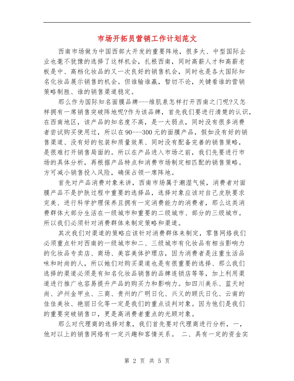 市场开拓员营销工作计划范文_第2页