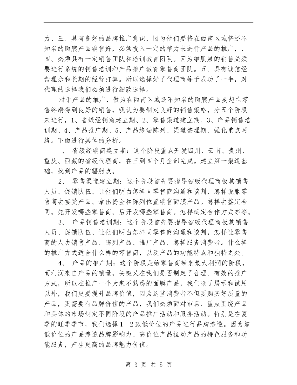 市场开拓员营销工作计划范文_第3页